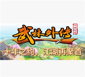 武林外传十年之约手游是正版吗能搬砖吗？