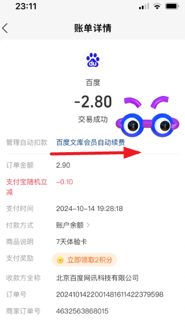 百度文库会员自动续费怎么关闭