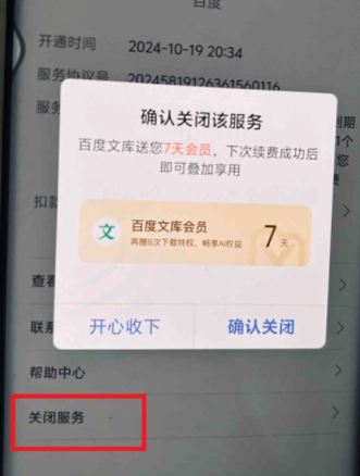 百度文库会员自动续费怎么关闭