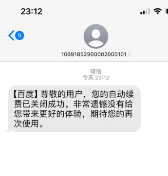 百度文库会员自动续费怎么关闭