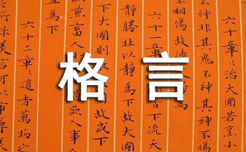 生活哲理微信签名格言短句