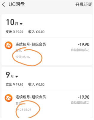 UC网盘自动续费怎么追回扣款
