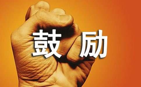 鼓励学生学习的励志名言230句