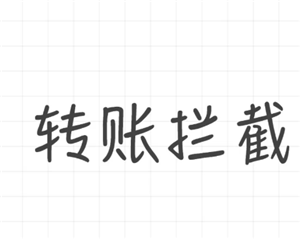 微信转账拦截怎么操作 微信转账拦截了钱会退回吗