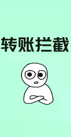 微信转账拦截了钱会退回吗