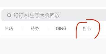 钉钉远程定位打卡教程