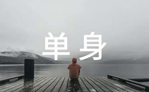 关于单身的句子