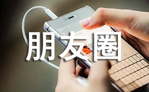 朋友圈说说经典句子（精选205句）