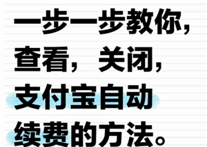 支付宝自动续费怎么关闭 支付宝自动续费被扣钱怎么退款