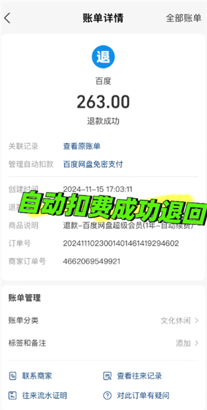 支付宝自动续费被扣钱怎么退款？