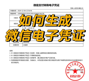微信转账电子凭证怎么申请 微信转账电子凭证有法律效力吗
