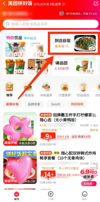 美团拼好饭怎么自提