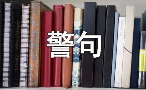劝人立志的名言警句270句