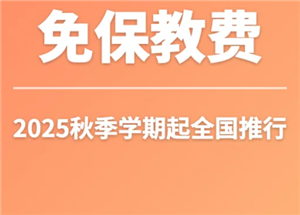 免保教费是什么意思 免保教费是不是不用交学费了