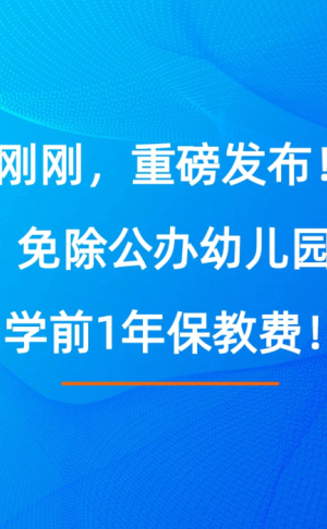 免保教费是什么意思