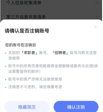 智联招聘app怎么注销账号