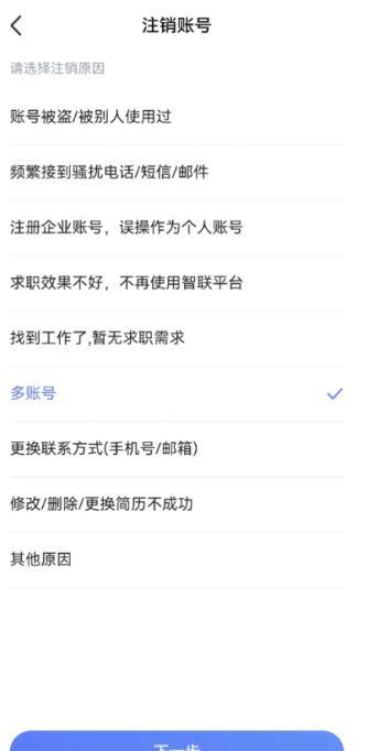 智联招聘app怎么注销账号