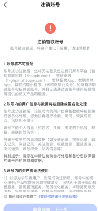 智联招聘注销账号后还能注册吗