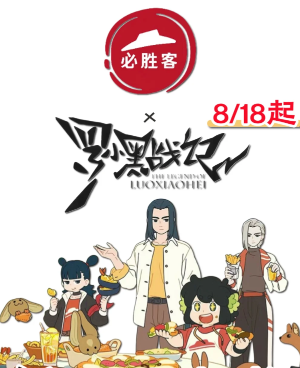 必胜客联名罗小黑时间