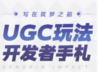 原神ugc测试招募在哪时间是什么时候