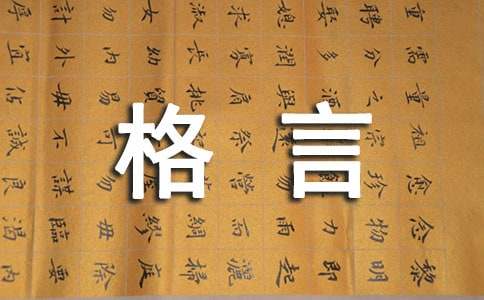 关于诚实的格言（精选300句）