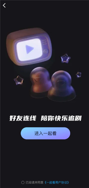优酷一起看功能在哪？