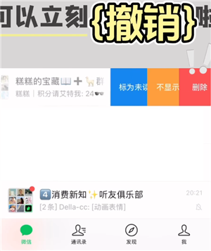微信左滑删除聊天记录撤回教程：