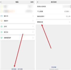 微信怎么更换实名认证？