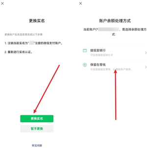 微信怎么更换实名认证？