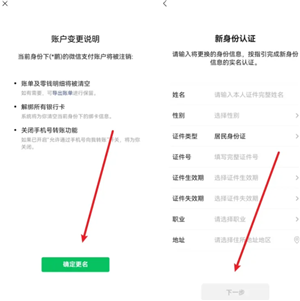微信怎么更换实名认证？