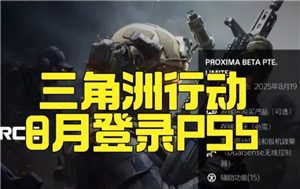 三角洲行动ps5什么时候上线 三角洲行动ps5能和pc端玩吗