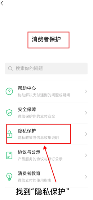 微信支付设置隐私保护方法步骤: