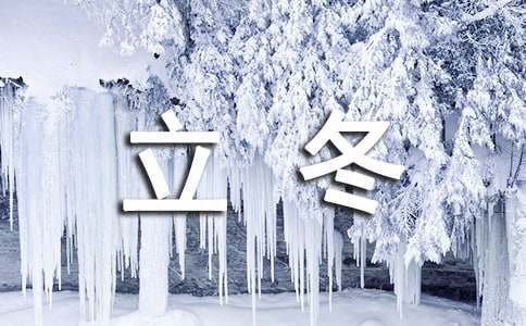 描写二十四节气立冬的励志诗句
