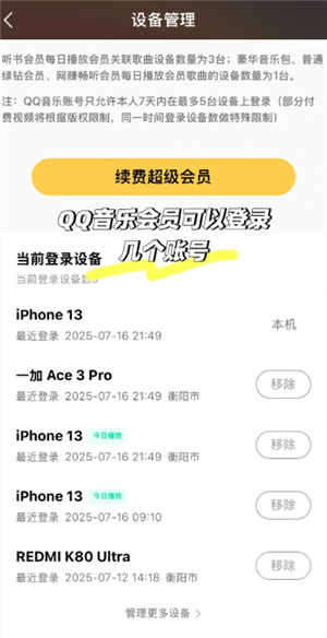 qq音乐会员能同时几个账号登?