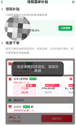 京东国补当日资格已领完请明日再领什么意思?