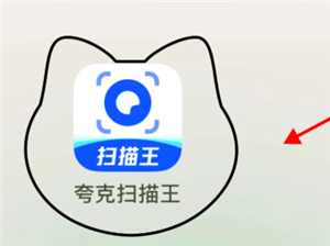 夸克扫描王是免费的吗?