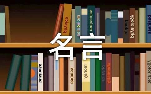 世界名人名言大全经典