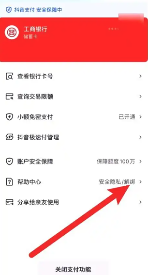 抖音极速版怎么解绑银行卡？
