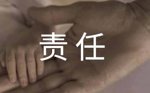 关于责任的名言警句分享（精选270句）