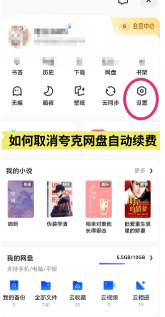夸克网盘会员如何取消自动续费