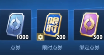 王者荣耀绑定点券怎么获得 王者荣耀绑定点券可以买什么