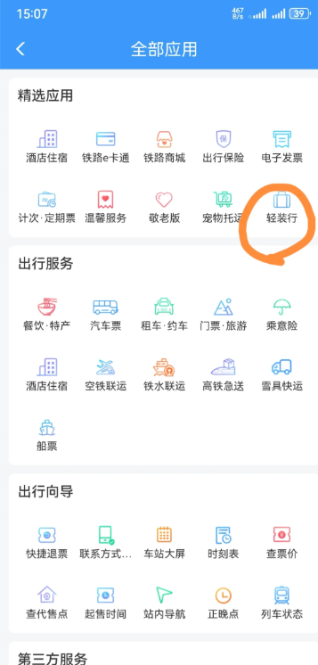 12306轻装行在哪