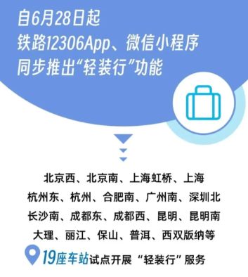 12306轻装行怎么收费