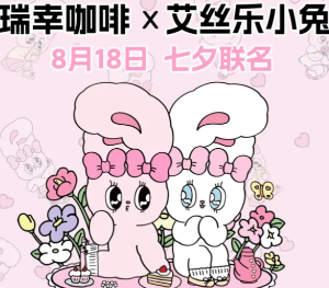 瑞幸艾丝乐小兔联名时间 瑞幸艾丝乐小兔联名周边有什么获得方式