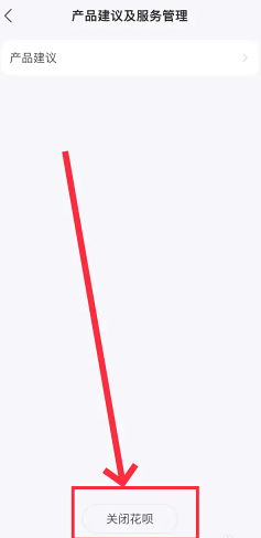 支付宝怎么关闭花呗？