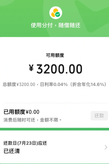 微信分付还清后多久可以使用