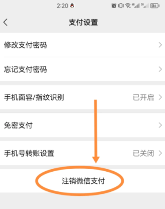 微信分付还清后如何注销