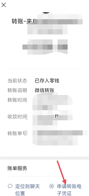 微信转账凭证怎么弄电子版？