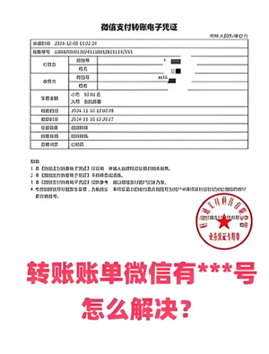 微信转账凭证微信号带星号怎么办 微信转账凭证微信号星号怎么解决