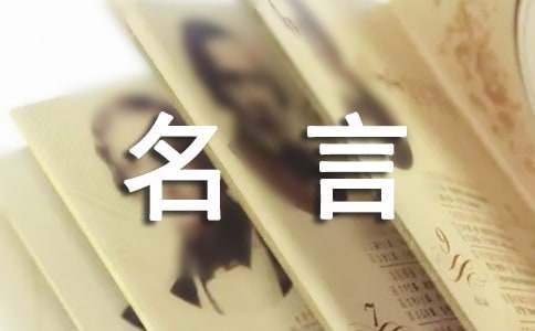 关于自信的名人名言